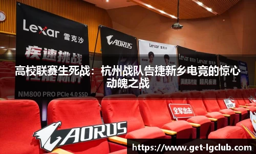 高校联赛生死战:杭州战队告捷新乡电竞的惊心动魄之战