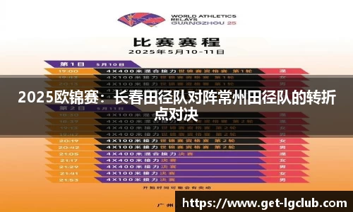 2025欧锦赛：长春田径队对阵常州田径队的转折点对决