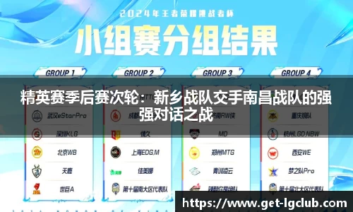精英赛季后赛次轮：新乡战队交手南昌战队的强强对话之战