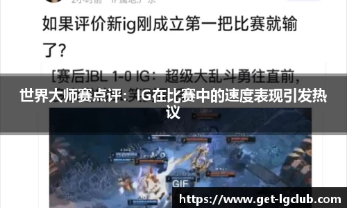 世界大师赛点评:IG在比赛中的速度表现引发热议