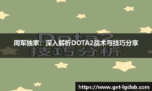 周军独家：深入解析DOTA2战术与技巧分享