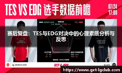 赛后复盘:TES与EDG对决中的心理素质分析与反思