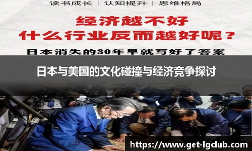 日本与美国的文化碰撞与经济竞争探讨